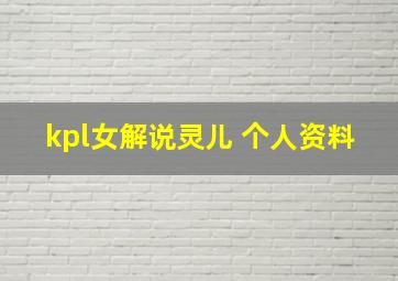 kpl女解说灵儿 个人资料